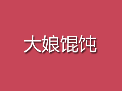 大娘馄饨加盟电话