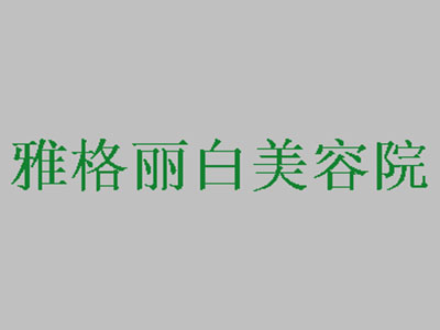 雅格丽白美容院加盟费