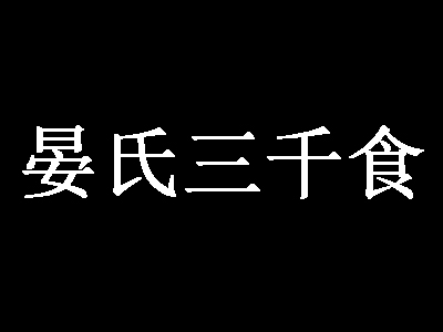 晏氏三千食加盟费