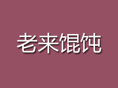 老来馄饨加盟电话
