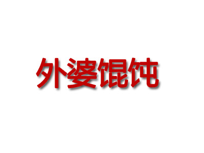 外婆馄饨加盟电话
