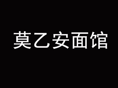 莫乙安面馆加盟费