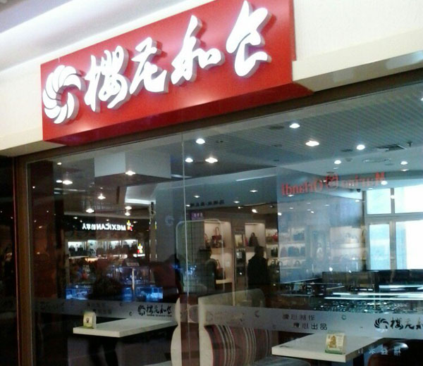 樱花和食加盟店