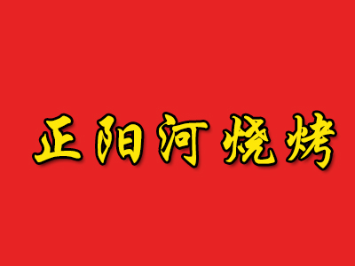 正阳河烧烤加盟电话