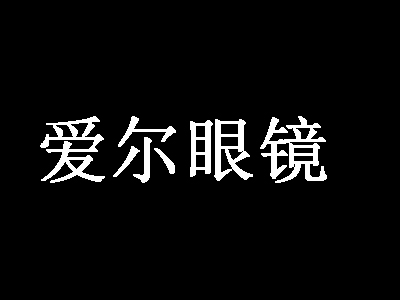 爱尔眼镜加盟