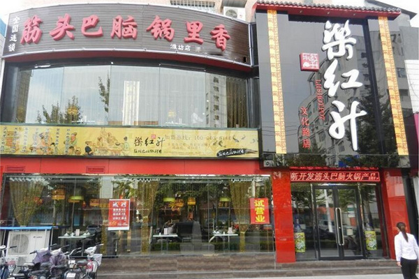 乐红升筋头巴脑加盟店