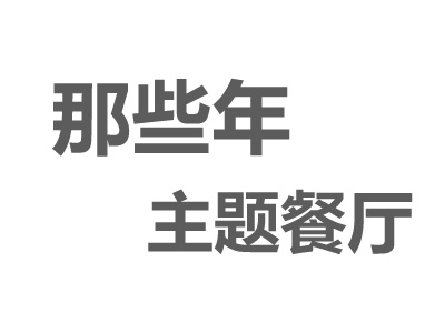 那些年主题餐厅加盟费