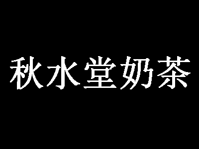 秋水堂奶茶加盟电话