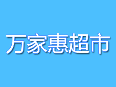 万家惠超市加盟费