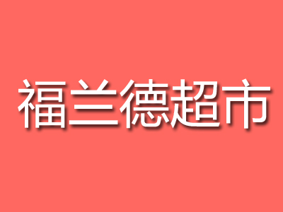 福兰德超市加盟