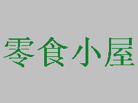 零食小屋加盟