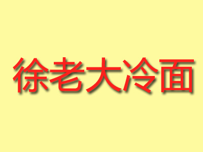 徐老大冷面加盟