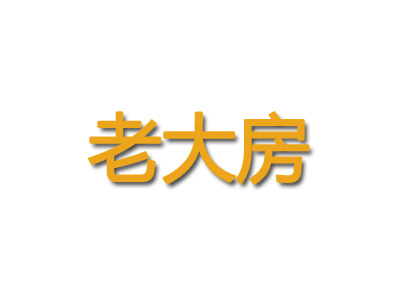 老大房加盟