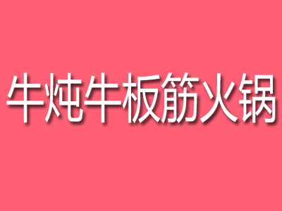 牛炖牛板筋火锅加盟费