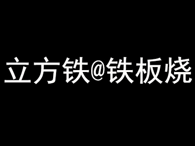 立方铁@铁板烧加盟