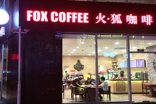 火狐咖啡门店