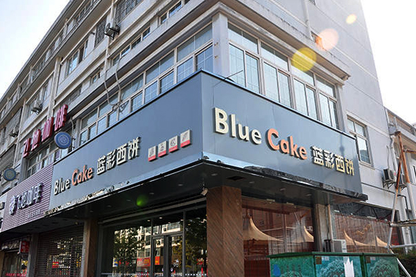蓝彩西饼加盟店