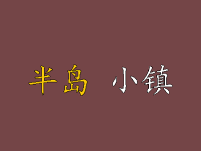 半岛小镇加盟电话
