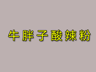 牛胖子酸辣粉加盟