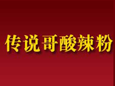 传说哥酸辣粉加盟电话