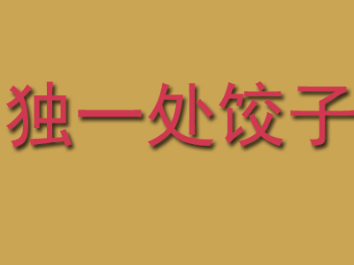 独一处饺子加盟费