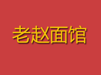 老赵面馆加盟费