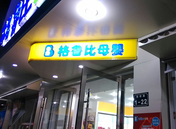 格鲁比母婴店加盟