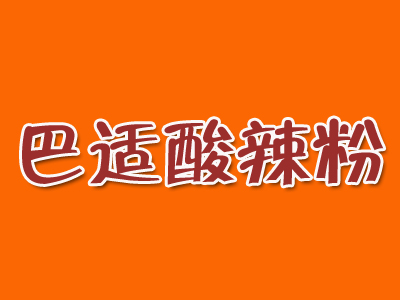 巴适酸辣粉加盟电话