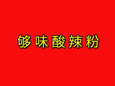 够味酸辣粉加盟电话