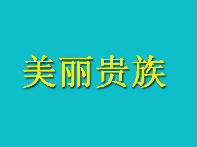 美丽贵族加盟电话