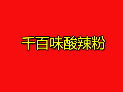 千百味酸辣粉加盟电话