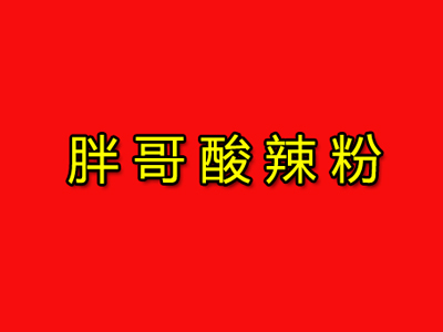 胖哥酸辣粉加盟电话