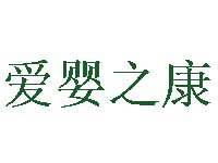 爱婴之康加盟电话