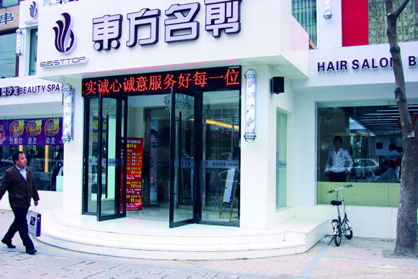 东方名剪加盟店