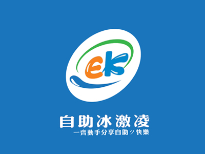 E客冰淇淋加盟