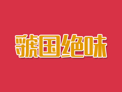 虢国绝味加盟电话