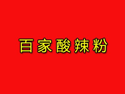 百家酸辣粉加盟电话