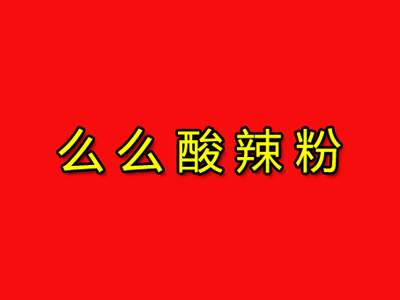 么么酸辣粉加盟电话