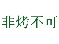 非烤不可加盟电话