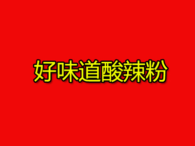 好味道酸辣粉加盟电话