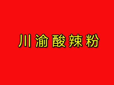 川渝酸辣粉加盟电话
