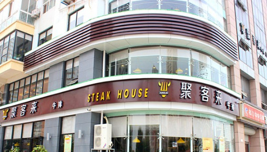聚客来牛排加盟