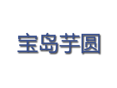宝岛芋圆加盟电话
