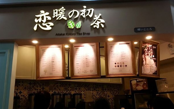 恋暖初茶加盟