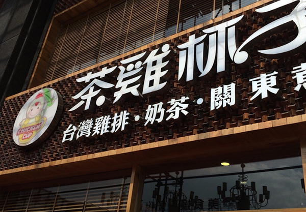 茶鸡杯子加盟