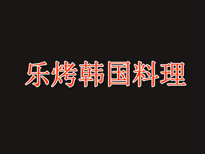 乐烤韩国料理加盟费