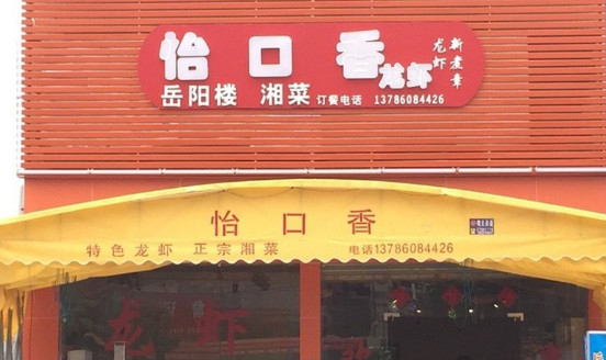 怡口香龙虾加盟