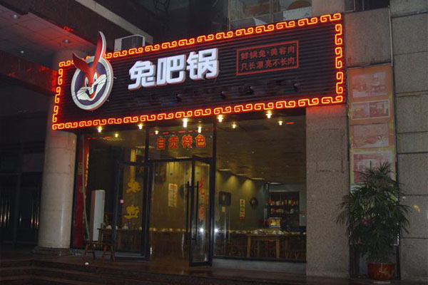 兔吧锅加盟店