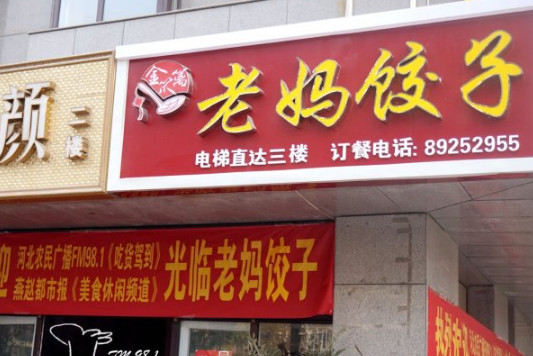 老妈水饺加盟