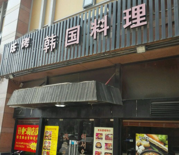 乐烤韩国料理加盟店